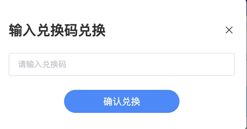 兑换码兑换