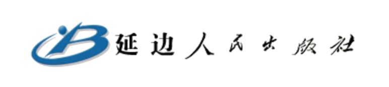 延边人民出版社